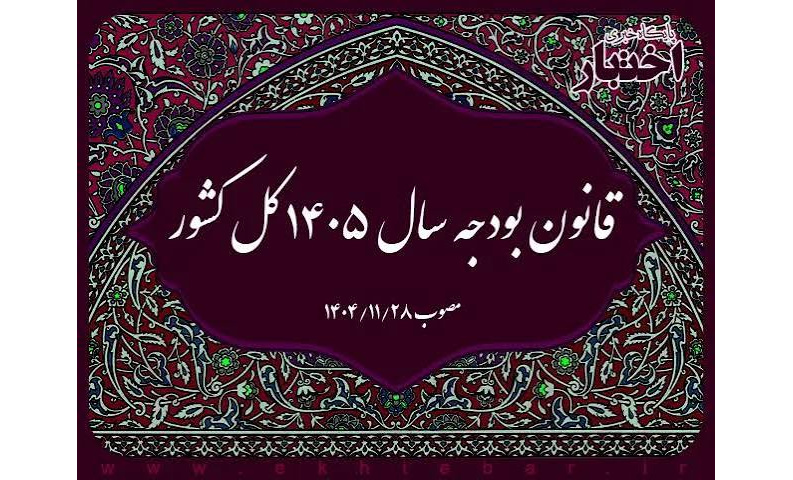 قانون بودجه سال 1405 کل کشور