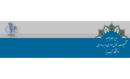 وب سایت مدیریت بودجه، تشکیلات، تحول اداری و بهره وری دانشگاه تبریز
