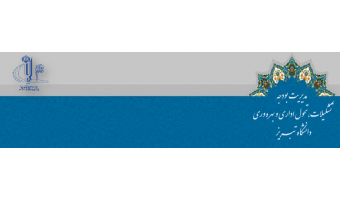 وب سایت مدیریت بودجه، تشکیلات، تحول اداری و بهره وری دانشگاه تبریز