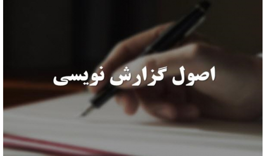 برگزاری دوره آموزشی «اصول گزارش نویسی»