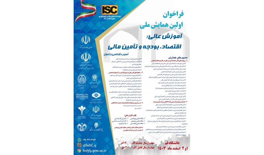 اولین همایش ملی آموزش عالی: اقتصاد، بودجه و تأمین مالی؛ آسیب شناسی و تحول