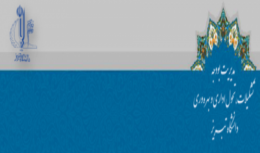 وب سایت مدیریت بودجه، تشکیلات، تحول اداری و بهره وری دانشگاه تبریز